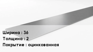 Штрипс стальной 36х2 оцинкованная